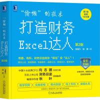 “偷懒”的技术:打造财务Excel达人 第2版 龙逸凡,钱勇 著 专业科技 文轩网