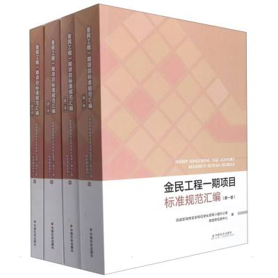 金民工程一期项目标准规范汇编:全四册 民政部网络安全和信息化领导小组办公室 著 经管、励志 文轩网