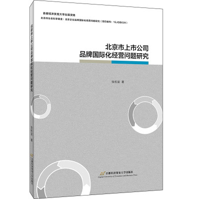 北京市上市公司品牌国际化经营问题研究 张松波 著 经管、励志 文轩网