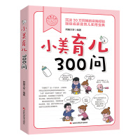 小美育儿300问 阿姨大学 著 生活 文轩网