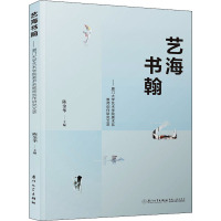 艺海书翰——厦门大学艺术学院美术系教师创作研究文萃 陈金华 编 艺术 文轩网