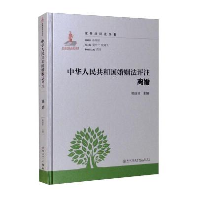 中华人民共和国婚姻法评注.离婚/家事法评注丛书 樊丽君 著 社科 文轩网