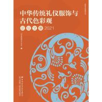 中华传统礼仪服饰与古代色彩观论坛文集2021 山东省服装设计协会 著 专业科技 文轩网