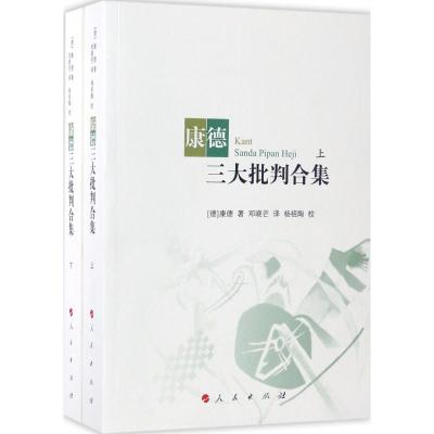 康德三大批判合集 (德)康德(Immanuel Kant) 著;邓晓芒 译;杨祖陶 校 社科 文轩网