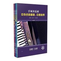 手风琴乐团中外名曲重奏、合奏曲集(共三册) 张新化 王家祥 丁鹏 著 艺术 文轩网