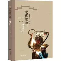 婺源徽剧音乐 王昆仑 著 万叶 编 艺术 文轩网