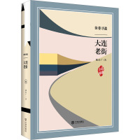 街巷寻遗 大连老街 嵇汝广 著 社科 文轩网