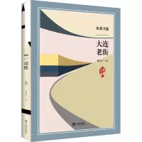 街巷寻遗 大连老街 嵇汝广 著 社科 文轩网
