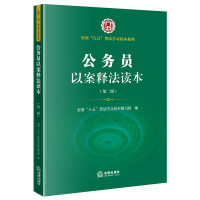 公务员以案释法读本(第2版) 全国"八五"普法学习读本编写组 编 社科 文轩网