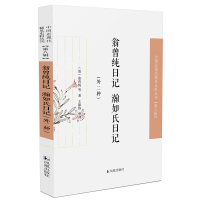 翁曾纯日记 瀚如氏日记;外二种(中国近现代稀见史料丛刊·第八辑) (清)翁曾纯等著;王振伟整理 著 文学 文轩网