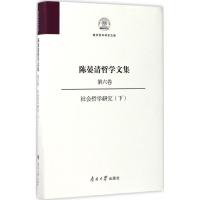 陈晏清哲学文集 陈晏清 著 著 社科 文轩网