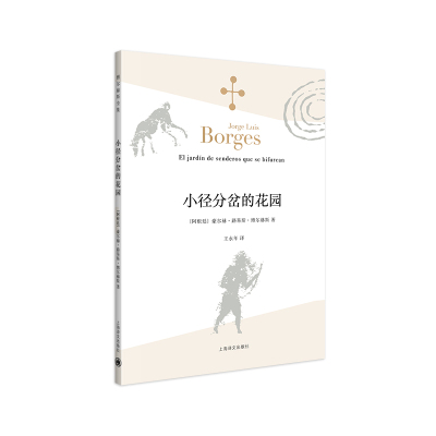 预售小径分岔的花园(博尔赫斯全集)//2021新定价 [阿根廷]豪尔赫.路易斯.博尔赫斯著 著 王永年译 译 文学 