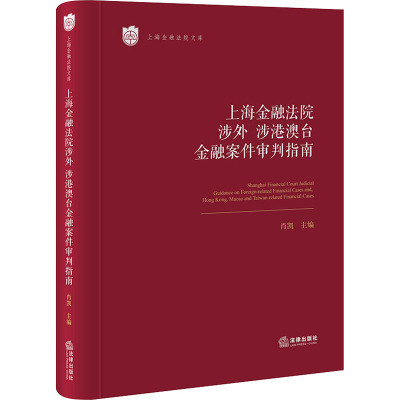 上海金融法院涉外、涉港澳台金融案件审判指南 肖凯 编 社科 文轩网