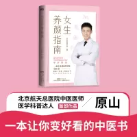 女生养颜指南 中医原山 著 生活 文轩网