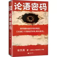 论语密码 冶文彪 著 文学 文轩网