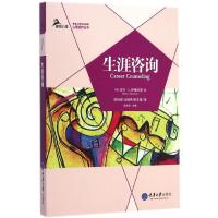 生涯咨询 (美)马可.L.萨维科斯(Mark L.Savickas) 著;郑世彦,马明伟,郭本禹 译 著 经管、励志 