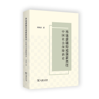 市场逻辑抑或国家责任:中国社会保障新论 韩克庆 著 著 经管、励志 文轩网