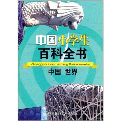 中国小学生百科全书.中国 世界 《中国小学生百科全书》编委会 编 文教 文轩网