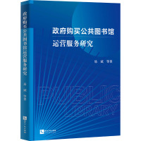 政府购买公共图书馆运营服务研究 易斌 等 著 经管、励志 文轩网