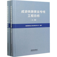 成渝铁路客运专线工程总结(全2册) 成渝铁路客运专线有限责任公司 编 大中专 文轩网