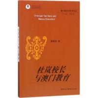 杜岚校长与澳门教育 郑润培 著 文教 文轩网