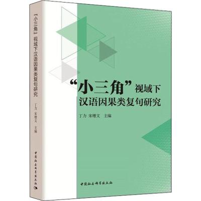 "小三角"视域下汉语因果类复句研究 丁力,宋增文主编 著 丁力,宋增文 编 文教 文轩网