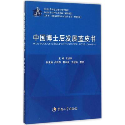 中国博士后发展蓝皮书 王修来 主编 经管、励志 文轩网