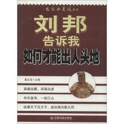 刘邦告诉我如何才能出人头地 姜正成 主编 著 经管、励志 文轩网