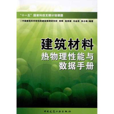 建筑材料热物理性通报与数据手册 中国建筑科学研究院建筑物理研究所周辉 等 著作 专业科技 文轩网