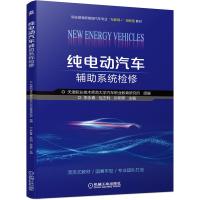 纯电动汽车辅助系统检修 天津职业技术师范大学汽车职业教育研究所 组编 李永青 包丕利 孙军辉 主编 著 