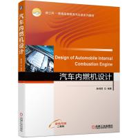 汽车内燃机设计 韩同群 著 大中专 文轩网