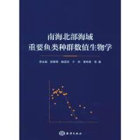 南海北部海域重要鱼类种群数值生物学 李永振 等 著 专业科技 文轩网