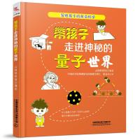 带孩子走进神秘的量子世界 云图科普馆 著 专业科技 文轩网