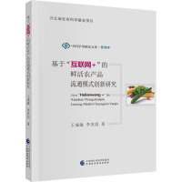 基于"互联网+"的鲜活农产品流通模式创新研究 王成敏,李美羽 著 经管、励志 文轩网