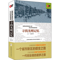 寻找光明记忆 工厂故事 深圳市光明区公共文化艺术发展中心 著 文学 文轩网