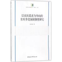 以农民需求为导向的农村养老保障制度研究 田北海 著 经管、励志 文轩网