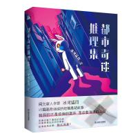 都市奇谈推理集 冰河猛犸 著 文学 文轩网