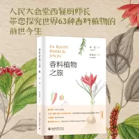 香料植物之旅 孙英宝 绘 专业科技 文轩网