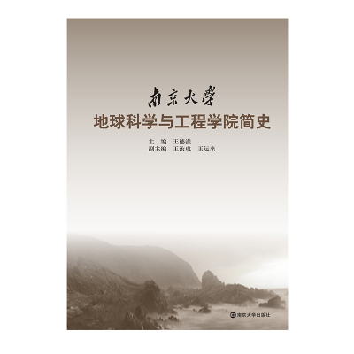 南京大学地球科学与工程学院百年史 王汝成 著 专业科技 文轩网