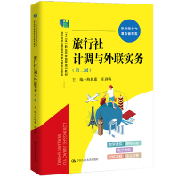 旅行社计调与外联实务(第二版)(“十二五”职业教育国家规划教材,经全国职业教育教材审定委员会审定) 陈乾康 庄剑梅 著 