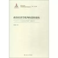 政治经济学批判的逻辑建构 杨洪源 著 社科 文轩网