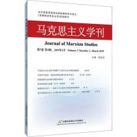 马克思主义学刊 第7卷 第1辑,2019年3月 刘冠军主编 著 刘冠军 编 社科 文轩网