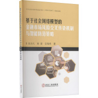 基于社会网络模型的金融市场风险交叉传染机制与智能防范策略 张永礼,南茜,安海岗 著 经管、励志 文轩网