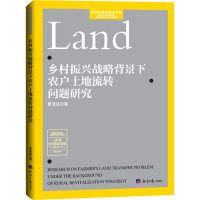 乡村振兴战略背景下农户土地流转问题研究 夏清滨 著 经管、励志 文轩网