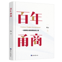 百年甬商 曹云 著 社科 文轩网