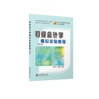 (教)初级会计学模拟实验教程(第五版)(杨火青)(原6091) 杨火青,马晨明 著 大中专 文轩网