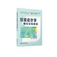 (教)初级会计学模拟实验教程(第五版)(杨火青)(原6091) 杨火青,马晨明 著 大中专 文轩网