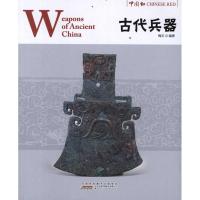 古代兵器:汉英对照 梅文 社科 文轩网