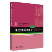 电视节目制作概论 杨晓宏,李兆义 著 大中专 文轩网