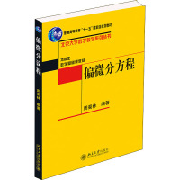 偏微分方程 周蜀林 编 大中专 文轩网